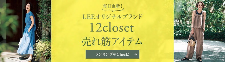 LEEマルシェ | 30代、40代女性のファッション・ライフスタイル