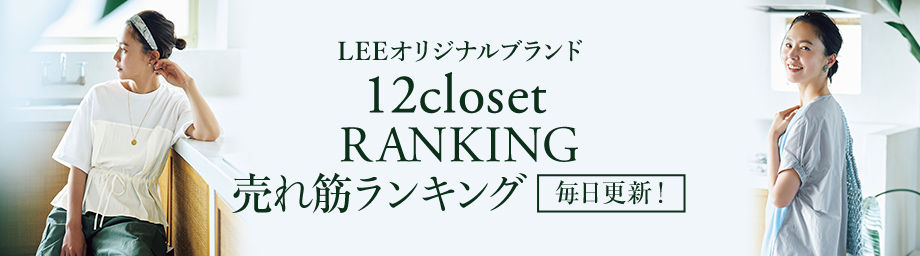 LEEマルシェ | 30代、40代女性のファッション・ライフスタイル