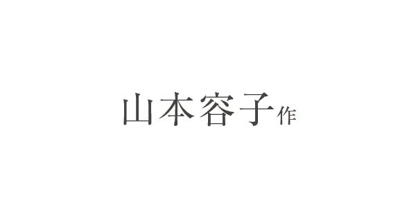 山本容子作（ヤマモトヨウコ サク）通販 - HAPPY PLUS STORE