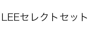 LEE�Z���N�g�Z�b�g