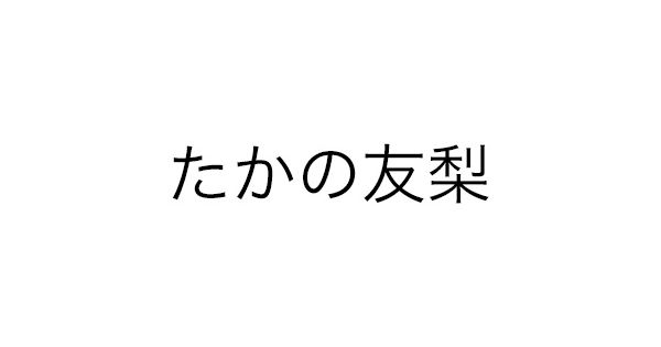 たかの友梨（タカノユリ）通販 | HAPPY plus BEAUTY(ハピプラビューティ)