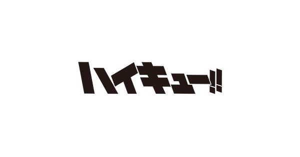 ハイキュー ハイキュー 通販 集英社 ジャンプキャラクターズストア Happy Plus Store店