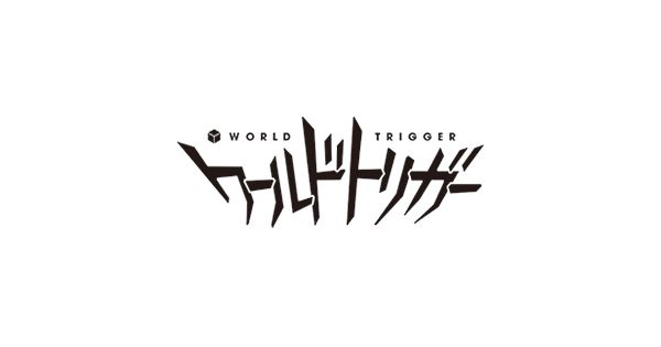ワールドトリガー（ワールドトリガー）通販 | 集英社 ジャンプ
