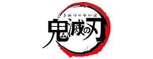 鬼滅の刃