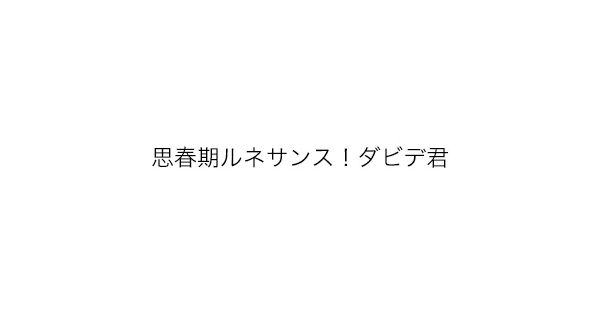 思春期ルネサンス ダビデ君 シシュンキルネサンス ダビデクン 通販 集英社 ジャンプキャラクターズストア Happy Plus Store店