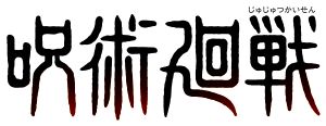 呪術廻戦