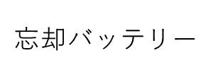 忘却バッテリー