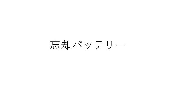 ジャンプ＋展 忘却のバッテリー スーベニア他 みかわ絵子 on X: 