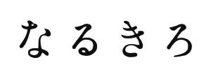 Ȃ邫