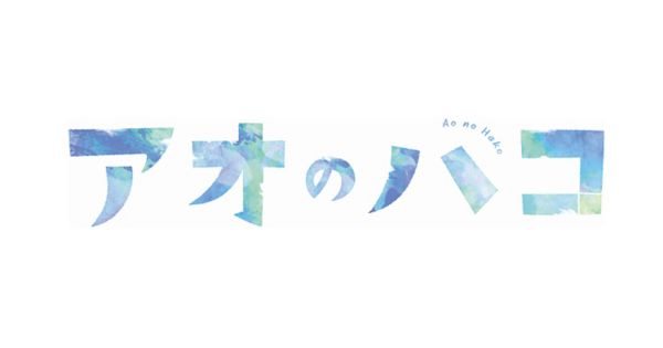 アオのハコ（アオノハコ）通販 | デジタル版週刊少年ジャンプ