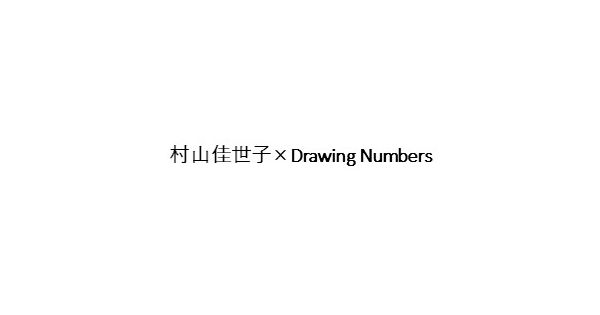 村山佳世子×Drawing Numbers（ムラヤマカヨコ×ドローイング ナンバーズ