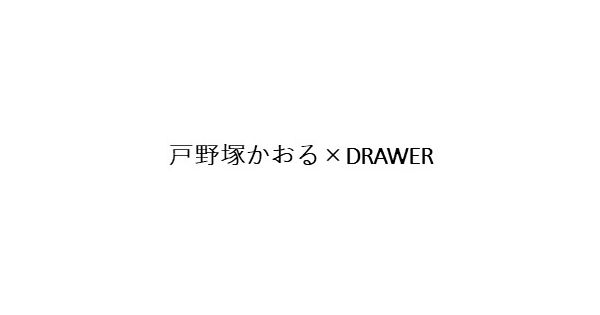 戸野塚かおる×DRAWER（トノツカカオル×ドゥロワー） | エクラ公式通販  