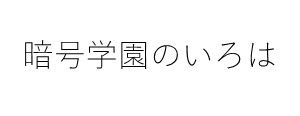 暗号学園のいろは(アンゴウガクエンノイロハ)の『暗号学園のいろは』WJ