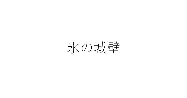 氷の城壁(コオリノジョウヘキ)通販 | 集英社 ジャンプ 氷の城壁(コオリノジョウヘキ)通販 | 集英社 ジャンプ