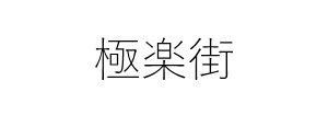 極楽街