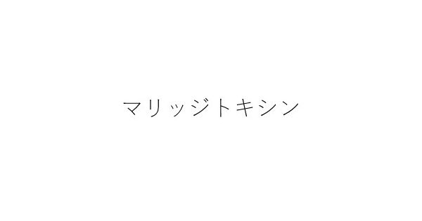 ジャンプ+展　10周年　アクリルフィギュア　マリッジトキシン　2点セット SHOW BY ROCK!!｜キャラアクリルフィギュア「SHOW BY ROCK!!」02