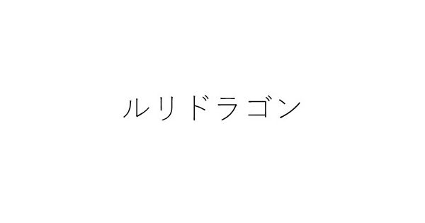 ルリドラゴン（ルリドラゴン）通販 | 集英社 ジャンプ