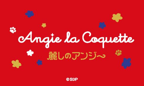 Angie La Coquette 킵̃AW[