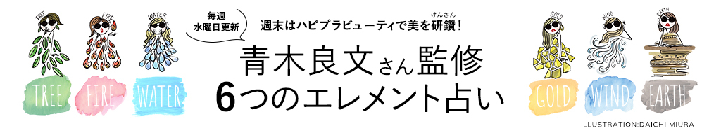 【6/26(金)更新】 2020年下半期の開運は、上半期の毒をデトックスすることから。青木良文さん監修６つのエレメント占い！