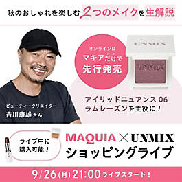  UNMIXの新作コスメが配信中に買えるスペシャルライブ【9/26（月）21時スタート】