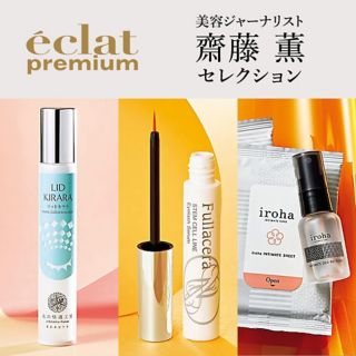 eclat premium 美容ジャーナリスト 齋藤 薫セレクション