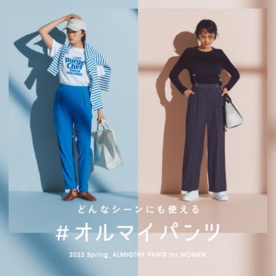 どんなシーンにも使える#オールマイティパンツ