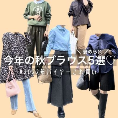 【とっておき７選】秋の支度はSACRAで決まり！！＃バイヤーのこれ買い