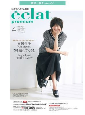éclat4月号 デジタルカタログ