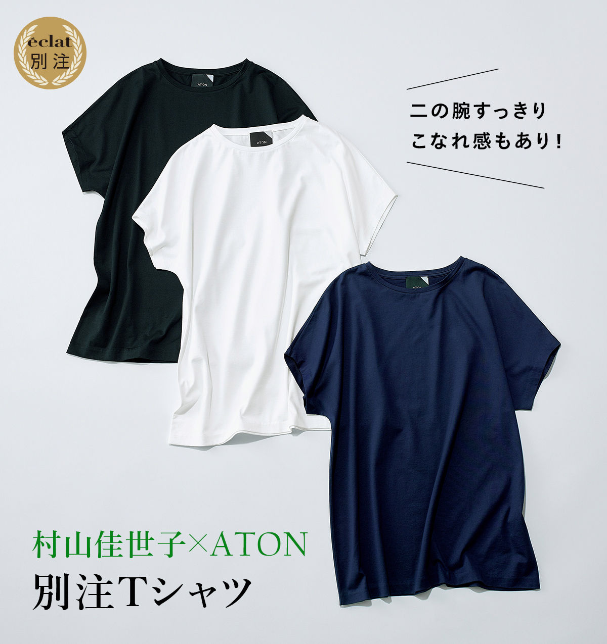 村山佳世子×ATON 別注Tシャツできました！June Special Issue