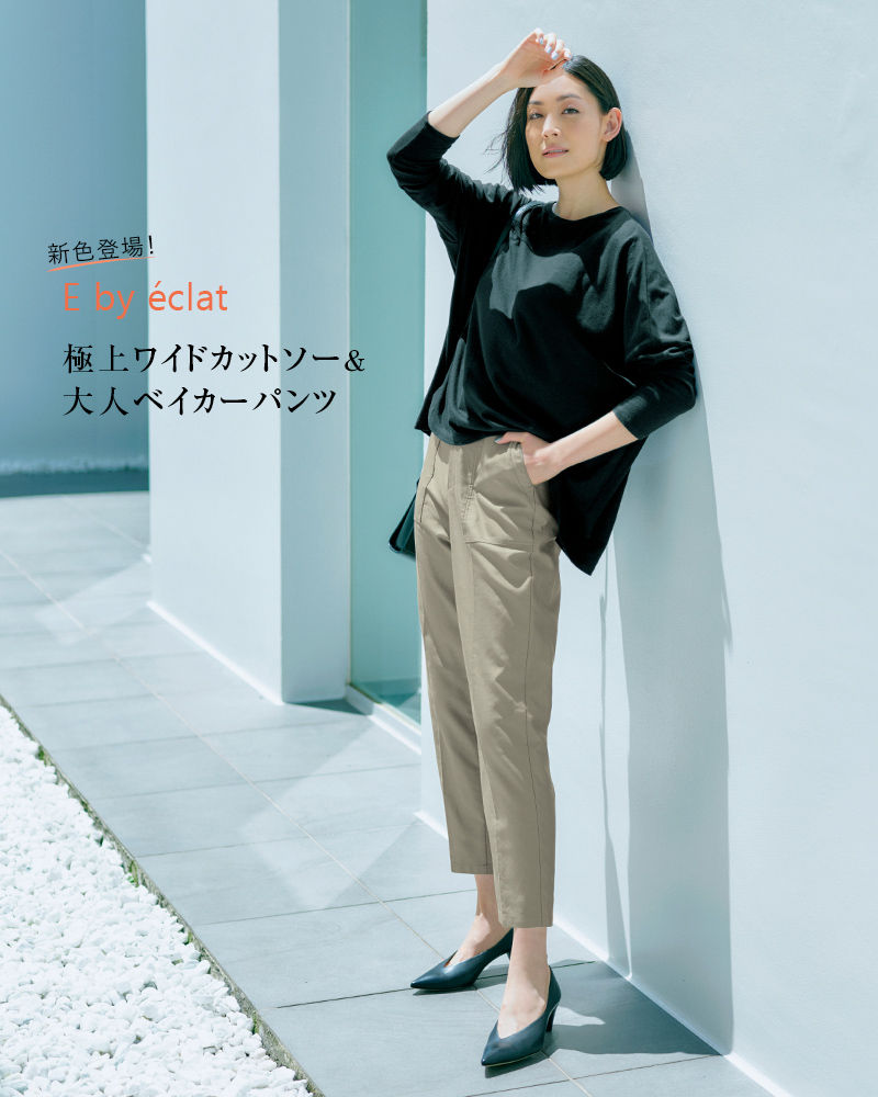 E by éclat(イーバイエクラ)　極上ワイドカットソー　E by éclat(イーバイエクラ)　大人ベイカーパンツ