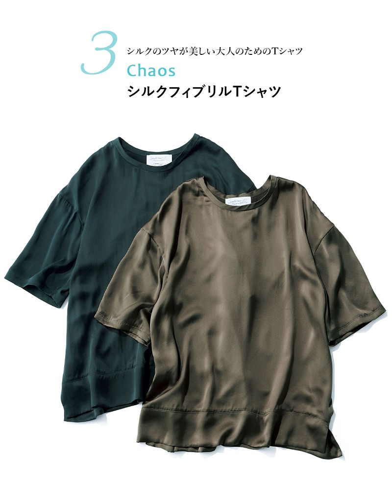 Chaos(カオス)　シルクフィブリルTシャツ