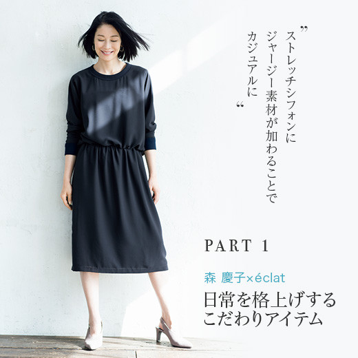 特集/スタイリスト 森 慶子 春こそ「シンプルシック」 | エクラ