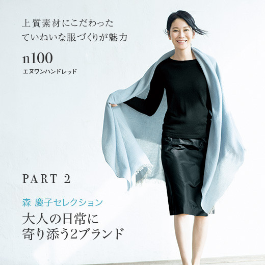 特集/スタイリスト 森 慶子 春こそ「シンプルシック」 30代40代50代  