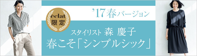 特集 スタイリスト 森 慶子 春こそ シンプルシック マリソル公式通販 Shop Marisol アラフォー女性のためのファッション通販