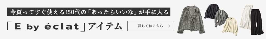 《50代 冬ニット》E by eclatの名品「ボトルネックニット」を徹底解説！