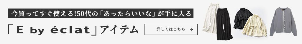 �������Ă����g����I50��́u�������炢���ȁv����ɓ���uE by eclat�v�A�C�e��