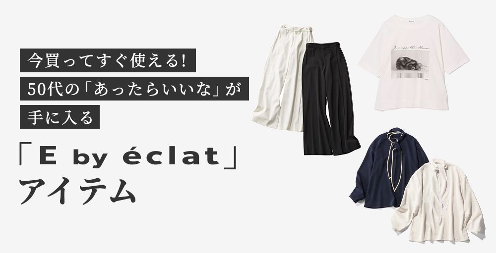 今買ってすぐ使える!40代・50代の「あったらいいな」が手に入る「E by eclat」アイテム