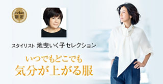 スタイリスト 地曳いく子セレクション