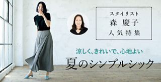 スタイリスト 森 慶子 夏のシンプルシック