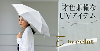 才色兼備なUVアイテム