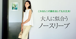大人に似合うノースリーブ