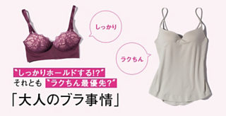 “しっかりホールドする!?”それとも“ラクちん最優先?”「大人のブラ事情」