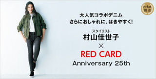 スタイリスト 村山佳世子×RED CARD “Anniversary 25th”別注モデル
