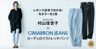スタイリスト 村山佳世子×CIMARRON JEANS コーデュロイストレッチパンツ