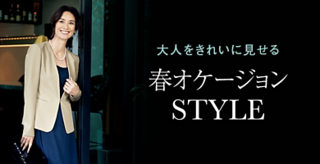 大人をきれいに見せる 春オケージョンSTYLE