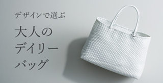 大人のデイリーバッグ 2019