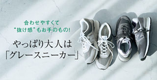 やっぱり大人は「グレースニーカー」