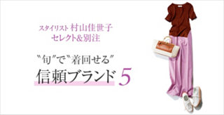 スタイリスト 村山佳世子 セレクト&別注 “旬”で“着回せる”信頼ブランド5