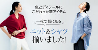 一枚で様になる ニット&シャツ揃いました!