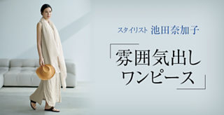 スタイリスト 池田奈加子 “雰囲気出しワンピース”